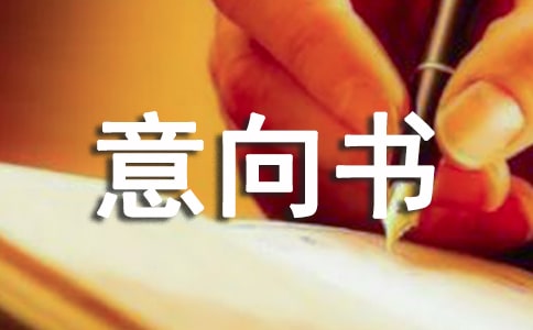 項(xiàng)目投資意向書范本