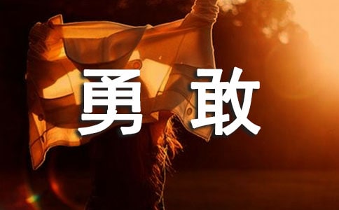 勇敢感言句子匯總（精選60句）