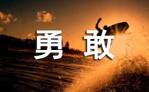 勇敢個性感言60句精選