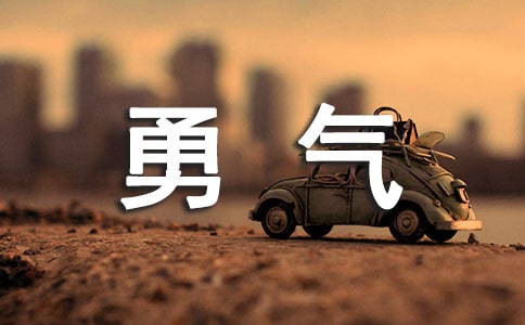 生活需要勇氣的段落