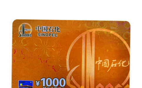 中國石化加油卡介紹信