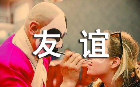 如何維持朋友之間的友誼