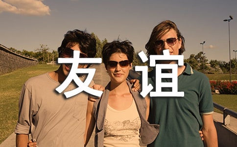 誠摯的友誼祝福短語140句