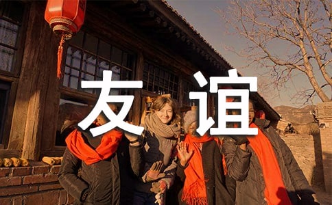 畢業贈言：誠摯的友誼