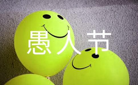 愚人節整人方法有哪些