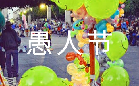 愚人節(jié)如何防騙