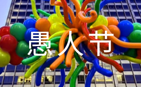 愚人節有什么傳說