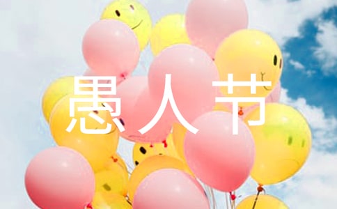 愚人節(jié)整人方法大全