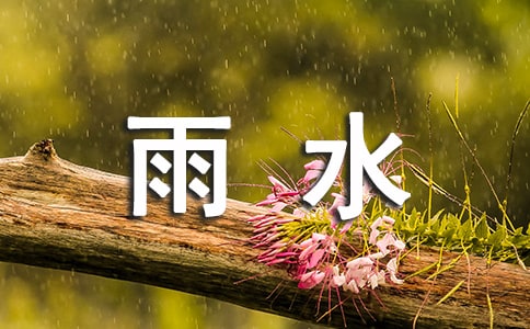 雨水節氣養生吃什么
