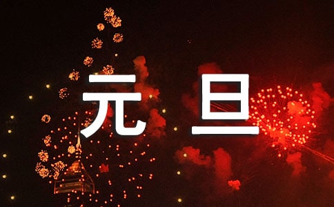 國內元旦旅游好去處