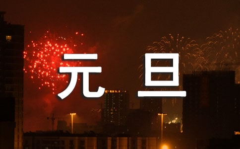 元旦適合去哪里旅游