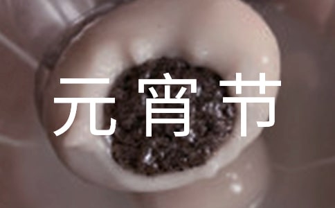 元宵節主題活動方案