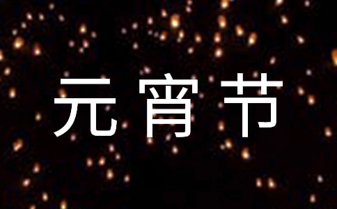 關于溫馨元宵節祝福感言（精選40句）