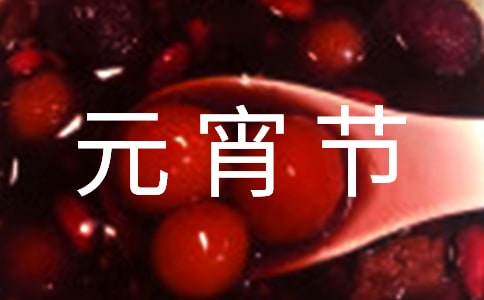 社區(qū)元宵節(jié)主題活動方案