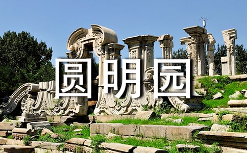 圓明園游玩詳細(xì)攻略（門票+特色景點(diǎn)+游玩線路）