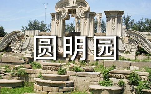 圓明園游玩攻略
