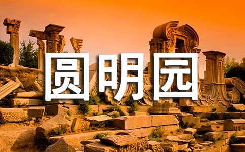 圓明園有什么好玩的