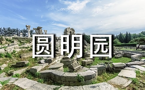 圓明園值得去的景點介紹