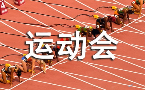 學校運動會的注意事項