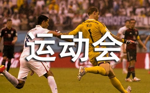 運動會跳遠加油稿【必備】