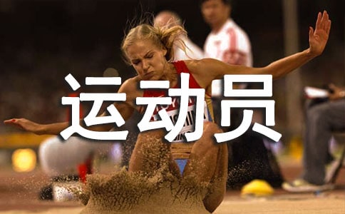 運動員加油稿