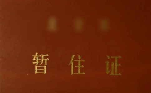 暫住證單位證明