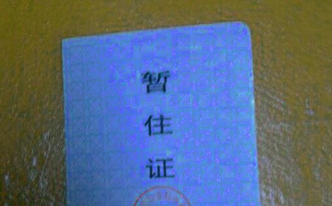 單位暫住證證明