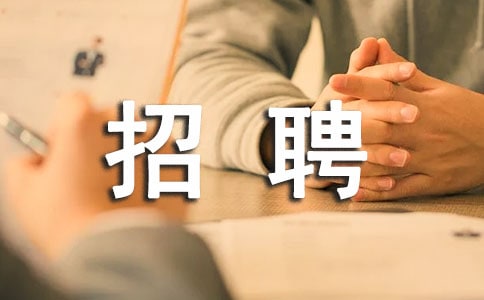 企業招聘信息怎么寫