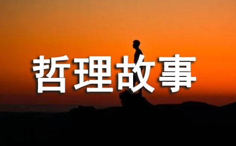 兒童一分鐘哲理故事