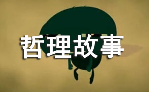 兒童哲理故事（通用10篇）