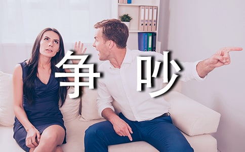 從爭吵中快速恢復冷靜的方法