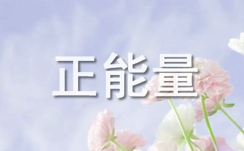充滿正能量的勵志歌曲推薦