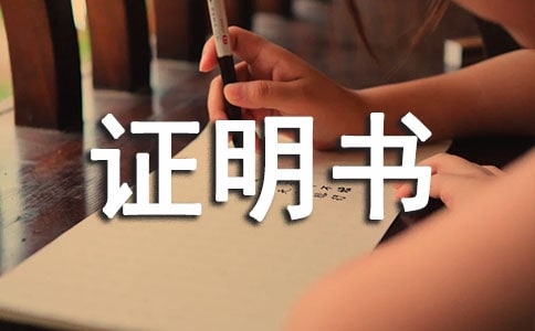 在校表現證明書