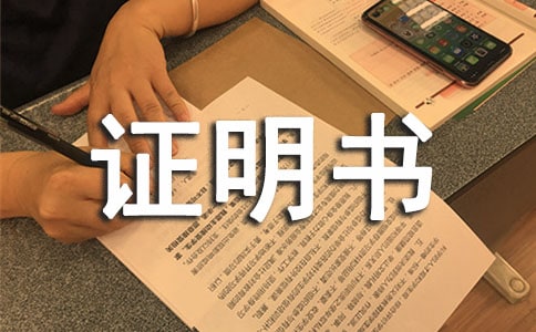 個(gè)人證明書(shū)模板15篇