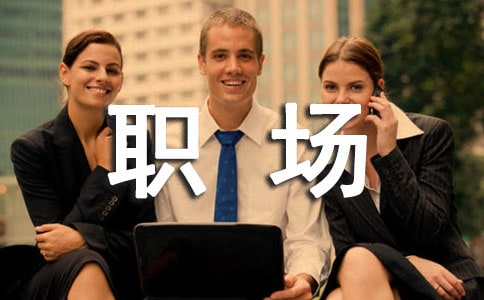 好用職場禮儀方法
