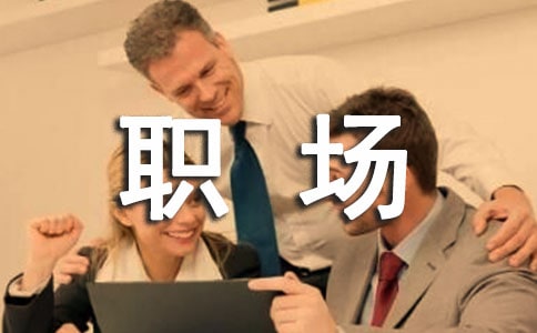 經典職場心靈雞湯語錄集錦42句