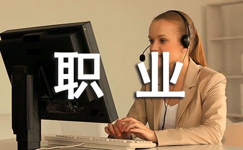 職業目標怎么寫