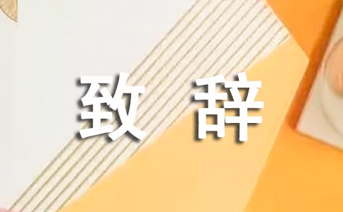 村落旅游景點(diǎn)剪彩儀式致辭