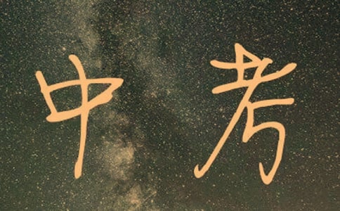 中考勵志歌曲有哪些