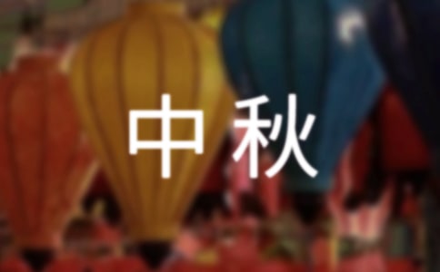 企業(yè)中秋慰問信