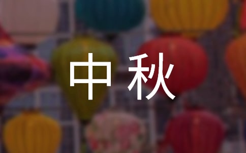 中秋歌曲大全