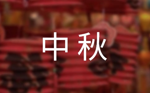 中秋慰問信錦集