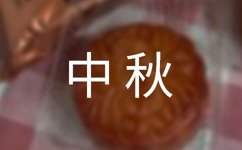 關于中秋慰問信范文錦集五篇