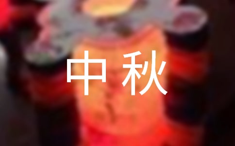中秋晚會游戲有哪些
