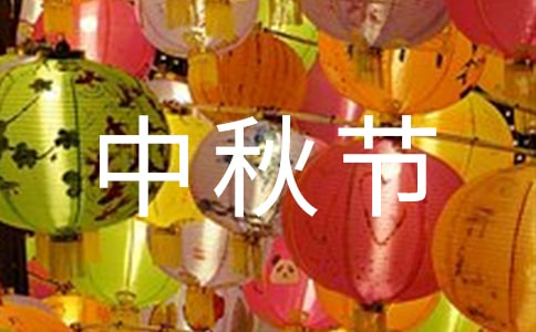 關于中秋節的歌曲推薦