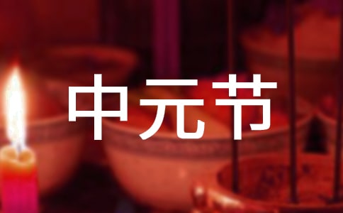 臺灣怎么過中元節