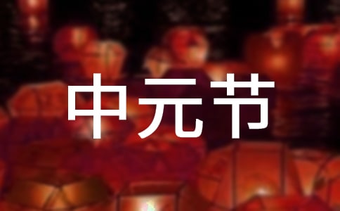 鬼節(jié)是幾月幾號(hào)中元節(jié)禁忌