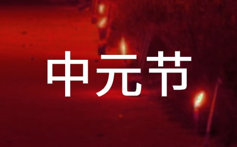 中元節和鬼節的區別