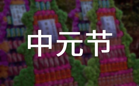 中元節祭祀祖先需要哪些食物