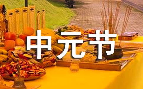 中原地區(qū)的中元節(jié)習(xí)俗